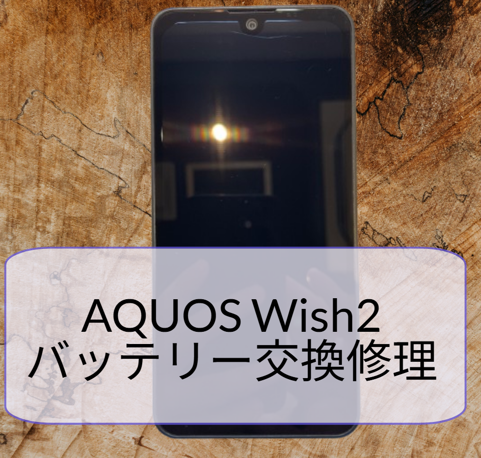 AQUOS wish2｜電池の持ちが悪いトラブルをバッテリー交換で修理【スマホ修理工房天神地下街店】